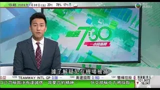 無綫TVB730一小時新聞｜上環近6000萬日圓搶劫案 據悉疑犯機場被捕｜日本兩宗劫案有受害者為中國人 中方要求盡快破案｜美國第一夫人梅拉尼亞紀錄片首映 有指票房慘淡更臨時南非撤檔｜20260130
