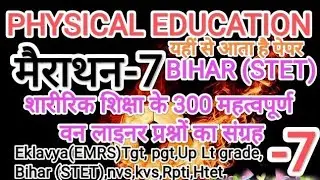 physical education|marathon|biharStet Eklavya(EMRS)TGT,PGT,nvs,kvs,Rpti300most important questions7