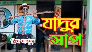 যাদুর সাপ। MAGICIAN।প্রিস্ন মাহমুদ