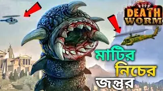 মাটির নিচের ভয়ানক জন্তুর সাথে ভয়ঙ্কর যুদ্ধ করলাম | Death Worm Monster Game Bengali Gameplay