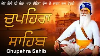 Chupehra Sahib - ਚੁਪਹਿਰਾ ਸਾਹਿਬ | Chupehra Sahib Full Path