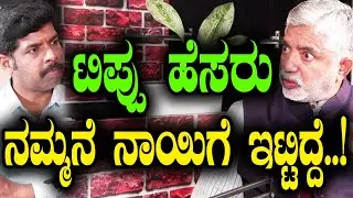 ಟಿಪ್ಪು ಹೆಸರು ನಮ್ಮನೆ  ನಾಯಿಗೆ ಇಟ್ಟಿದ್ದೆ..!| Addanda Cariappa |Podcast | Veerendra Uppunda | Tv Vikrama