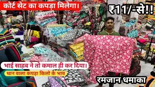 कोर्ट सेट का कपड़ा। Cotton kurta set Cotton cut piece cotton fabric kilo wala kapda market Surat 