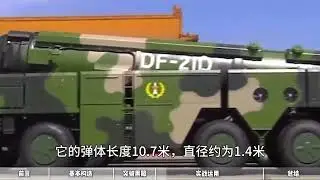 309东风所过，即为真理，东风-21D如何成...事科普 #军事科技 #阅兵装备看