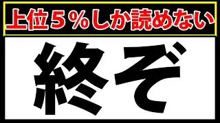 「終ぞ」読めたら上位5%！副詞の漢字