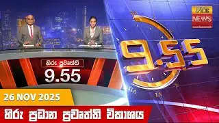 හිරු රාත්&zwj;රී 9.55 ප්&zwj;රධාන ප්&zwj;රවෘත්ති විකාශය - Hiru TV NEWS 9:55 PM LIVE | 2025-11-26