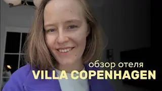 Румтур в одном из самых стильных отелей Копенгагена &mdash; Villa Copenhagen.