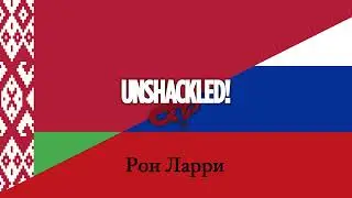 Рон Ларри
