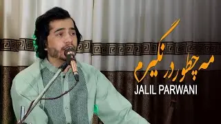 جلیل پروانی مه چطو در نگیرم JalilParwani mah Chatoo Dar Negiram