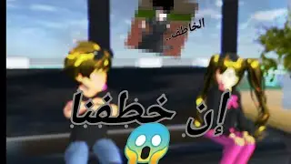 إن خطفنا 😱أقصد احنا خطفنا الخاطف 🤣🤣🤣🤣😅🌹#sakuraschoolsimulator #ساكورا_سكول_سيميولتر