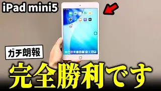 【ガチ朗報】iPad mini5を買った人、全員勝ち組になってしまうww