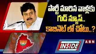 INSIDE : బీజేపీలో గ్రూపులకు చెక్&zwnj; పెట్టిన అధ్యక్షుడు రాంచందర్&zwnj;రావు || T BJP President Ramchander Rao