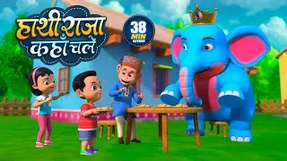 हाथी राजा | नॉन-स्टॉप मजेदार राइम्स | Hathi Raja | Non-Stop 38 Minutes Hindi Rhymes For Kids