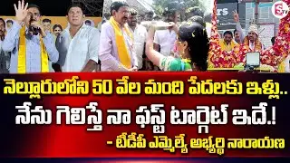 Ponguru Narayana Speech | Tdp Mla Candidate Narayana Door to Door Election Campaign in Nellore City