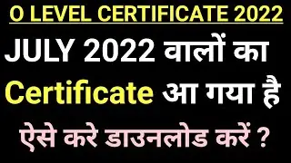 आ गया ओ लेवल सर्टिफिकेट July 2022 l कैसे करें डाउनलोड ? जिसका नहीं आया वह क्या करें ? #ahamadtechnol