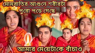 🔥১৫ বছর বয়সের মেয়ে এমনই একটা দুর্ঘটনা হয়েছে তার  দেহতে মোমবাতির আগুন দিয়ে শরীরে আগুন লেগে যায় 🔥
