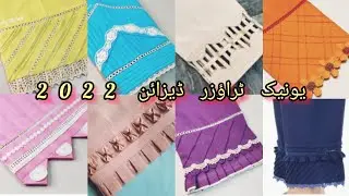 Trendy Trouser Designs 2022/Eid Trouser Designs/Summer Winter Trouser Designs/Salwar poncha Designs