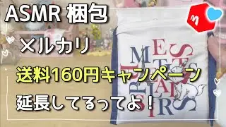 【ASMR】  送料160円キャンペーン 延長してるってよ！ // packing asmr  //  メルカリ梱包 │ packing order │ 売れるコツ │ 喜ばれる梱包方法 │ #76