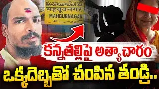 Mahabubnagar Mother and Son Incident | కన్నతల్లి పై అ*త్యాచా*రం.. | Mother | Telangana News