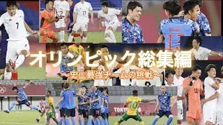 サッカーオリンピック日本代表　総集編　史上最強チームの挑戦　東京オリンピック