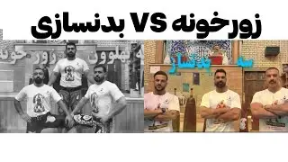 مسابقه 3 پهلوان زورخونه در مقابل 3 بدنساز!