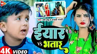 #Video - ईयार Vs भतार | #Ansh Babu,Anjali Bharti | Yaar Vs Bhatar | New Maghi Video Song 2023