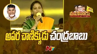 TDP Vangalapudi Anitha Speech at Mahanadu | Ntv