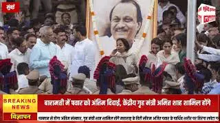 अजित पवार के पार्थिव शरीर पर तिरंगा लपेटा गया, राजकीय सम्मान से अंतिम संस्कार | अमित शाह होंगे शामिल