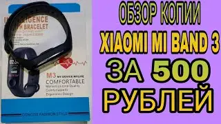 ОБЗОР НА ФЭЙКОВЫЙ XIAOMI MI BAND 3 С ЦВЕТНЫМ ЭКРАНОМ ЗА 500 РУБЛЕЙ С JOOM