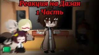 Реакция ВДА + Чуя на Дазая (1 Часть, смешная)