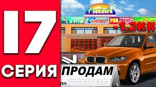 НАМАЛЬСК РП ПУТЬ БОМЖА к ГЕЛИКУ 17 СЕРИЯ 