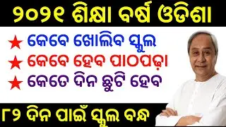 Odisha new education year 2021 College and school reopen date 2021 Odisha 82 day school closed