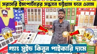 সরাসরি ইমপোর্টারের সন্ধানে চট্টগ্রাম চলে এলাম💥গ্যাং সুইচ কিনুন পাইকারি দামে💥