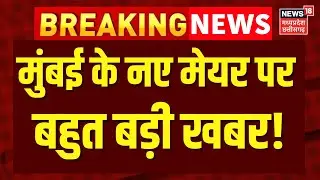 BMC BJP Mayor News:  मुंबई के नए मेयर पर बहुत बड़ी खबर! | BMC Election Results | Mahayuti | BJP