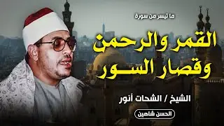 من التحف الفنية النادرة للشيخ الشحات انور .. القمر والرحمن وقصار السور | بنى عامر - الزقازيق 1985