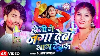 #Video | होली मे जगा देबो भाग देवरु | #Sumit Singh का एक बलास्ट #होली गाना | New Holi Song 2026