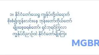 ႏိုင္ငံေတာ္ - ႏိုင္ငံေတာ္၏မ်ိဳးေစ့ (ႏိုင္ငံေတာ္ေယရႈ ကြ်ႏ္ုပ္တို ့ထဲေရာက္)