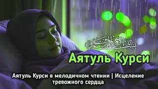 Аятуль Курси в мелодичном чтении | Исцеление тревожного сердца