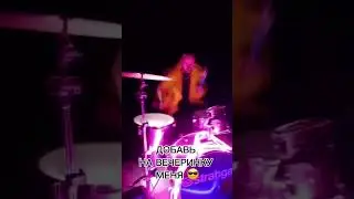 зови 🤩 🥁 #вечеринка #шоу #барабаны #барабанноешоу #drumcover #drums #drumvideo #drummer #drumshow