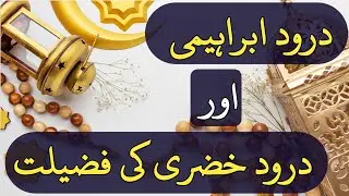 Darood e khizri ke fazilat | Darood e ibrahimi ke fazilat | Darood e ibrahim @Fazail-e-Durood