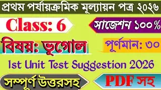 Class 6 Geography 1st Unit Test 2026 | Class 6 Geography 1st Unit Test Question Paper 2026 | Class 6