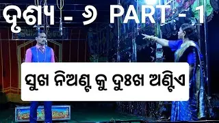 SUKHA NIANTA KU DUKHA ANTIIA // ସୁଖ ନିଅଣ୍ଟ କୁ ଦୁଃଖ ଅଣ୍ଟିଏ // ଦୃଶ୍ୟ- ୬ // PART- 1 // JEMADEIPUR