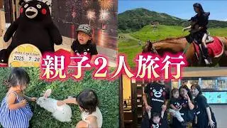 幸せたっぷり初めての親子2人旅行