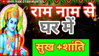 “राम नाम से परिवार में सुख-शांति कैसे अपने आप बढ़ती है?”