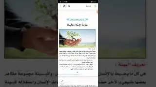 الصف الثامن - عناية الإسلام بالبيئة - الأستاذ عبدالمهيمن بن الفقي