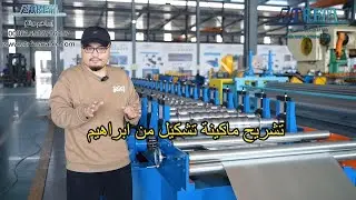 تشريح ماكينة تشكيل الصاج المضلع بجودة عالية من ابراهيم الصيني