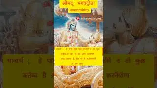 गीता अ3/श्लोक22 #shorts #short #viral