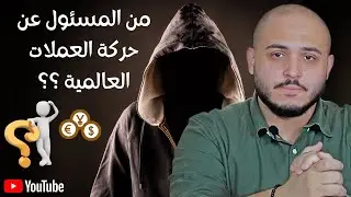 حقيقة التداول في العملات العالمية | من المسئول عن حركة  سوق الفوركس | 1% فقط يعلمون عنها