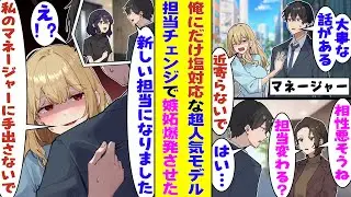 【漫画】塩対応な人気モデルのマネージャーをしてる俺。「相性悪いし、別のモデルの担当に変わる？」と社長に言われ、担当を変わったら「この人は私だけのマネージャーなので…手を出したら許しません」と嫉妬！？