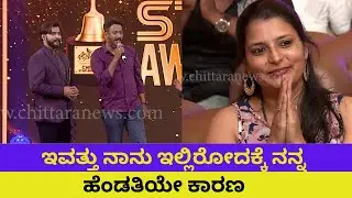 ಇವತ್ತು ನಾನು ಇಲ್ಲಿರೋದಕ್ಕೆ ನನ್ನ ಹೆಂಡತಿಯೇ ಕಾರಣ | Chittara Star Awards 2022 | A Harsha